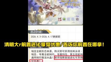 赛尔号瑞亚新r强度以及告诉你前置在哪拿！？