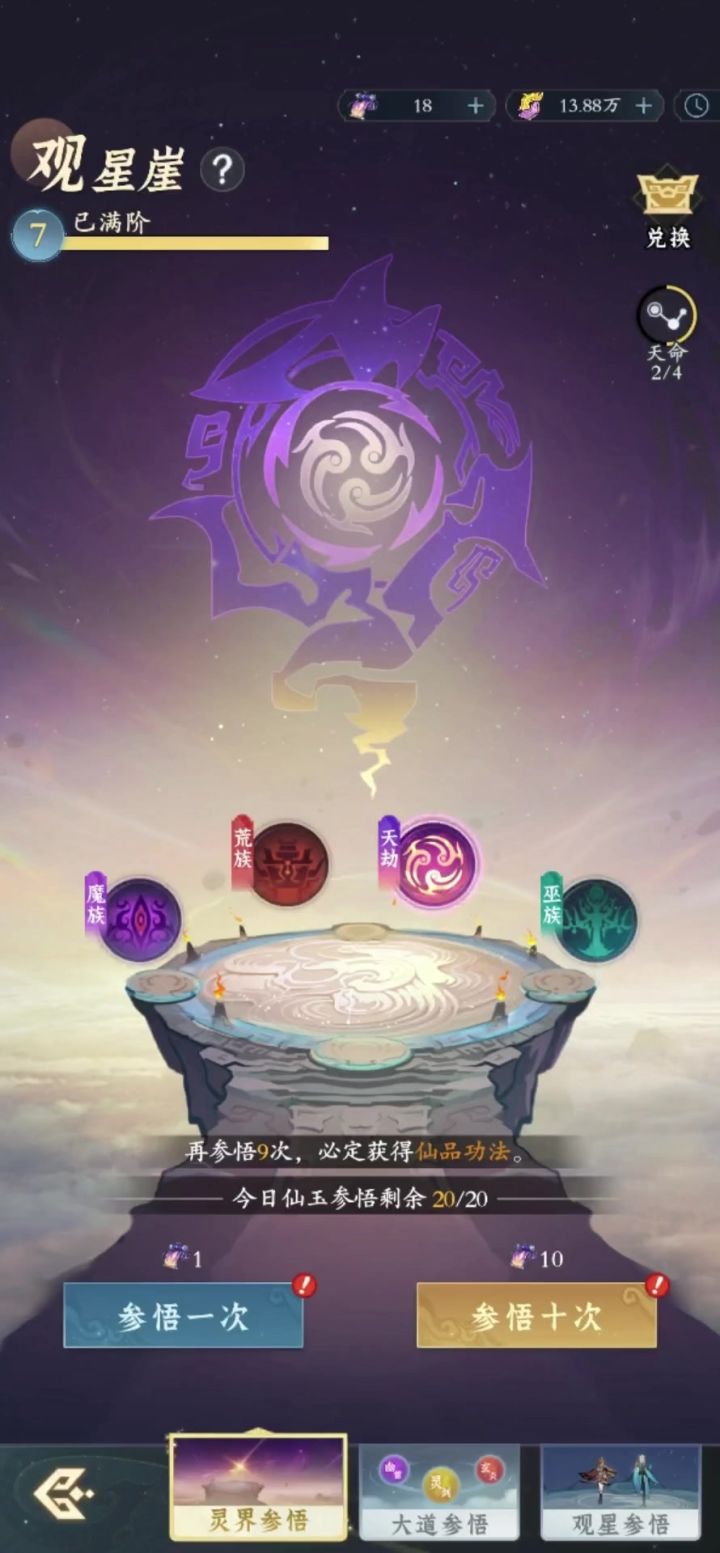 观星崖天命设置截图