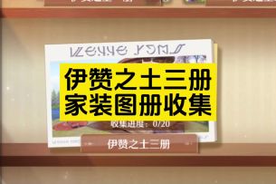 伊赞之土三册家装图册一条龙收集攻略