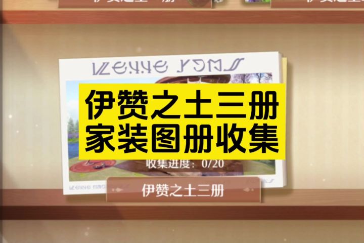 伊赞之土三册家装图册一条龙收集攻略截图