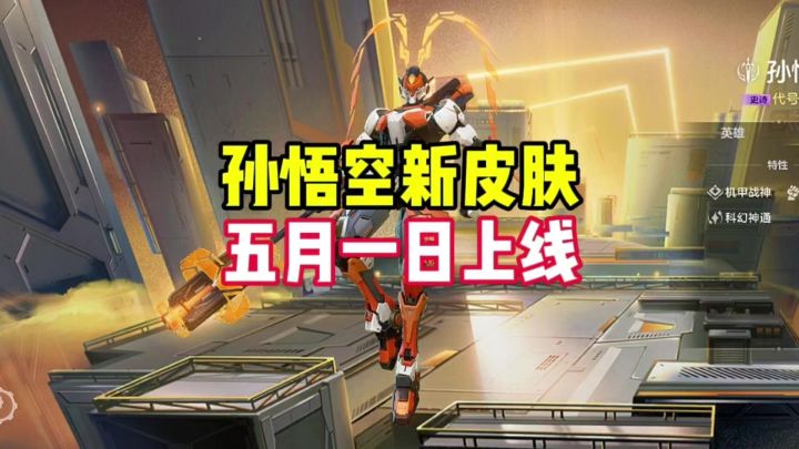孙悟空新皮肤截图