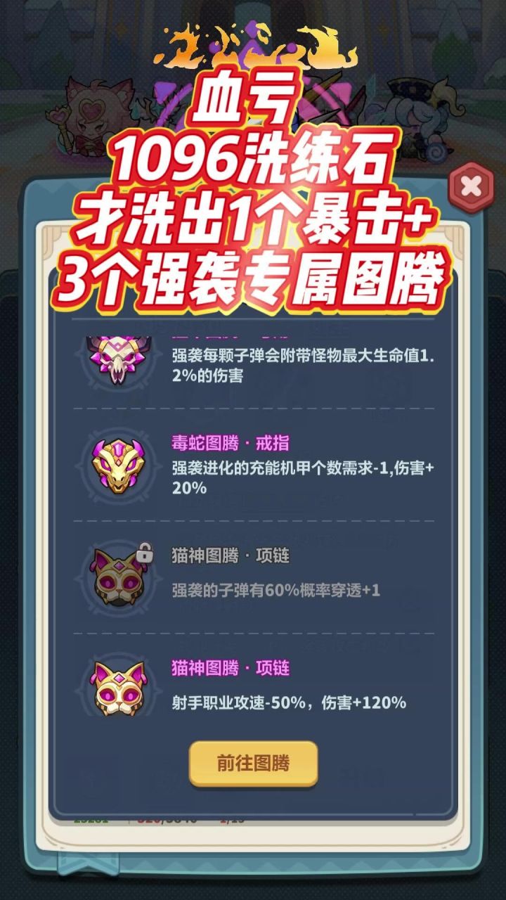 第14集 ▏血亏1053洗练石才洗出一个暴击+三个强袭图腾截图