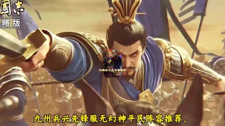 九州兵兴无幻神阵容截图