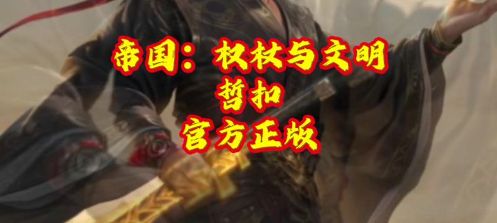 帝国:权杖与文明截图