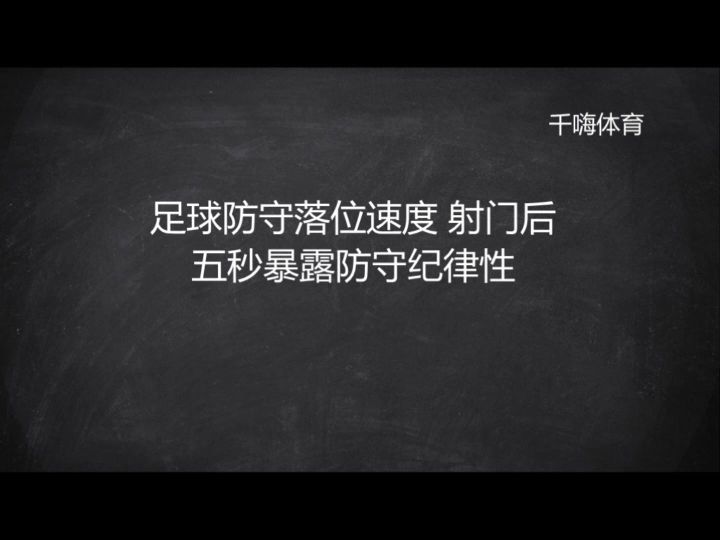 足球防守落位速度 射门后五秒暴露防守纪律性截图