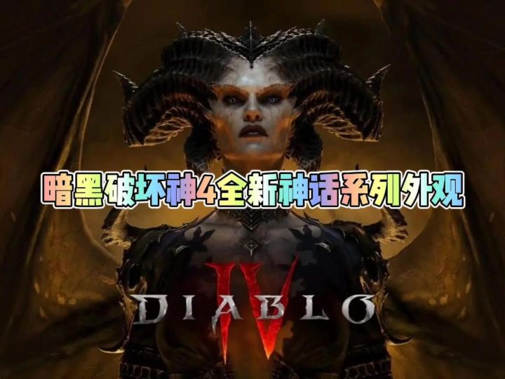 暗黑破坏神4全新神话系列外观截图