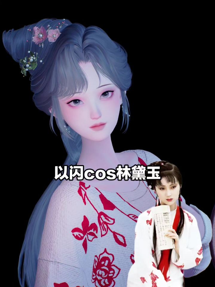 cos林妹妹截图