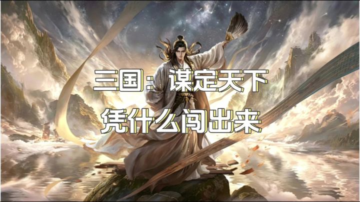 为啥《三谋》能这火🔥截图