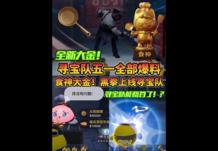 五一寻宝队全部爆料汇总截图