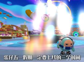 蛋仔五一假期必须要上线的3个时间！