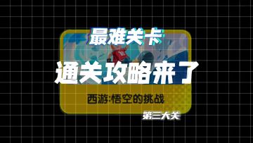 【SS25攻略】悟空的挑战第三大关最难关卡攻略