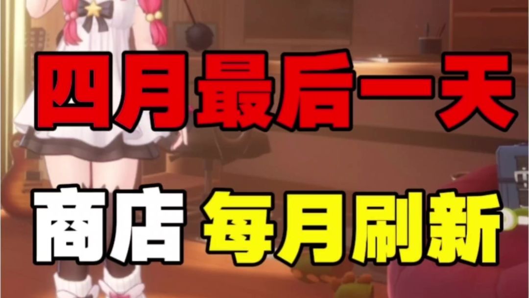 【异环】四月最后一天必做事项⚡商店刷新，错过血亏！截图