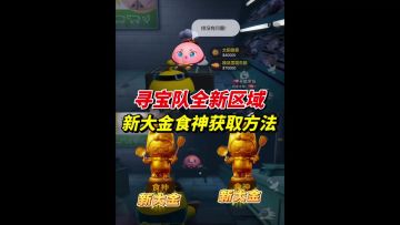 寻宝队新区域曝光，新大金食神获取方法❗