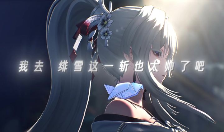 “绯雪这一斩斩在了谁的心上”截图