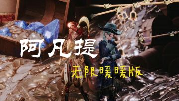 【无限暖暖】阿凡提怎么天天都这么开心