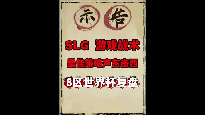 slg游戏的最佳战术究竟是什么?截图