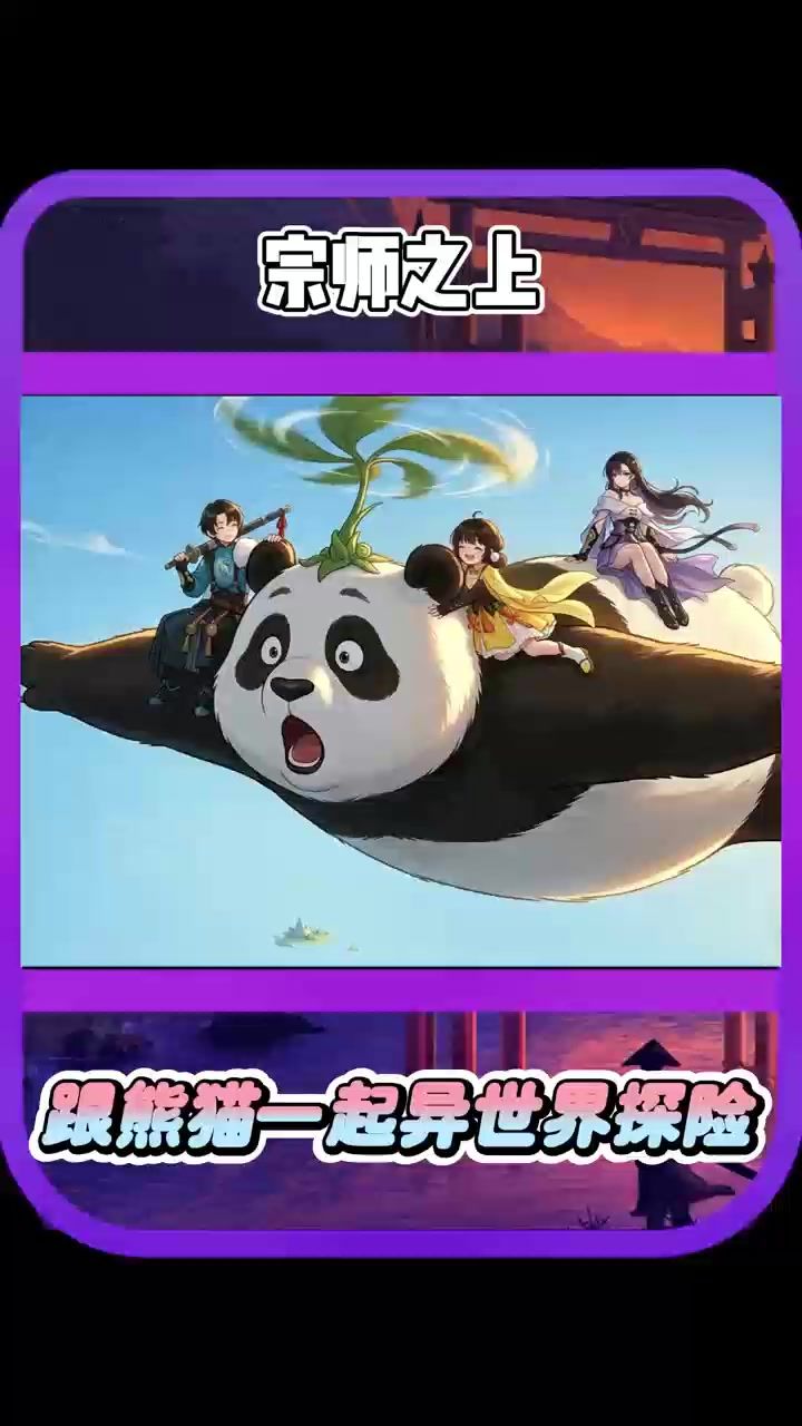 跟随熊猫来场异世界的冒险之旅吧!截图