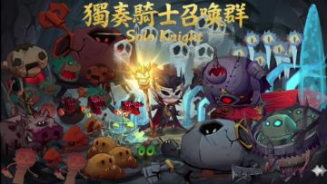 『獨奏騎士』召喚群 -『S17 新元素球副本 X 新手攻略』