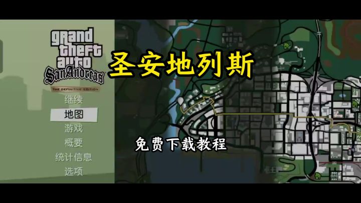 圣安地列斯下载安装教程截图