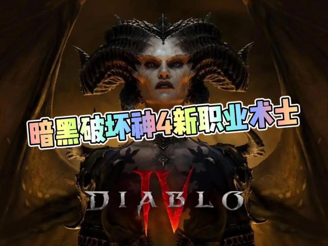 暗黑破坏神4新职业术士截图