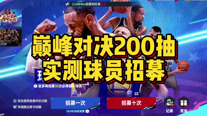 200抽实测球员招募爆率!截图