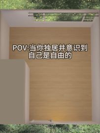 当你独居并意识到自己是自由的