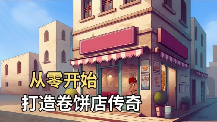 经营沙威玛卷饼店❗️手速慢生意太好,根本忙不完❓截图