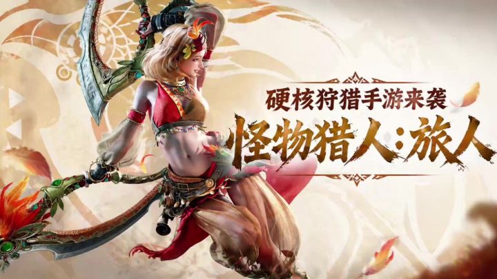 真正懂你我的格斗狩猎手游!《怪物猎人:旅人》体验如何?截图