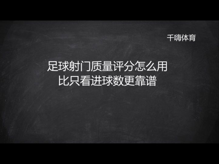 足球射门质量评分怎么用 比只看进球数更靠谱截图