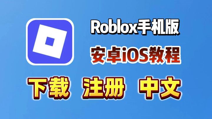roblox罗布乐思安卓IOS最新版超详细下载+登录教程截图