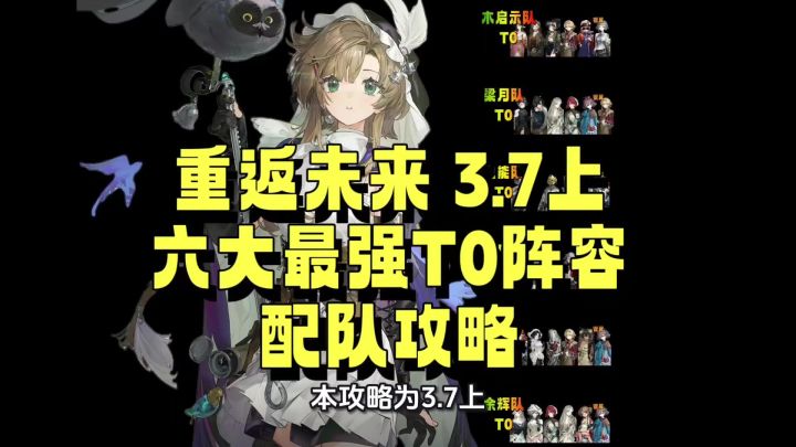 重返未来 3.7上 六大最强T0阵容配队攻略截图