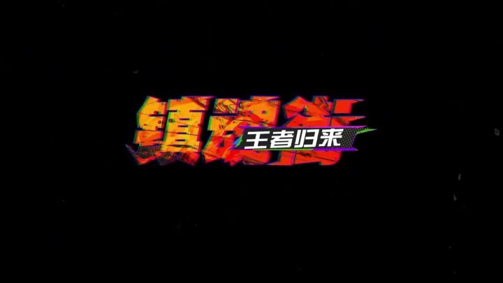 许褚,我们上截图