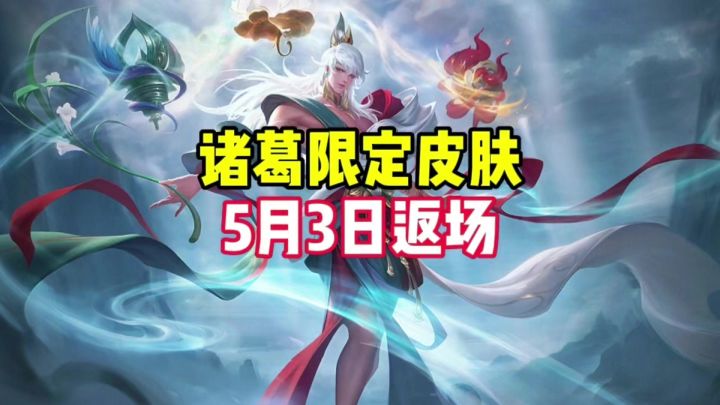 诸葛亮限定5月3日返场截图