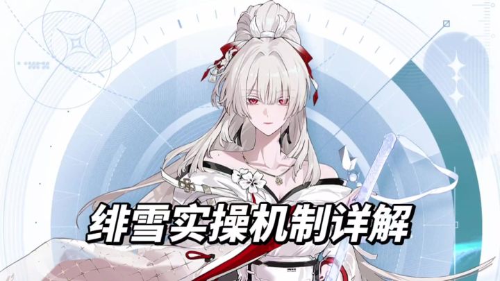 【绯雪】一篇攻略带你彻底吃透绯雪机制截图
