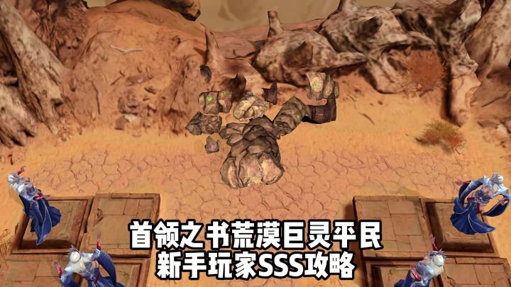 首领之书荒漠巨灵新手平民玩家sss高分攻略截图