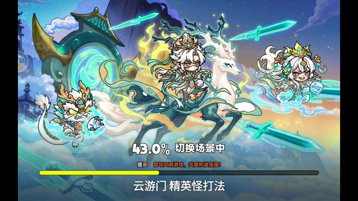 【云游门】精英小怪打法截图