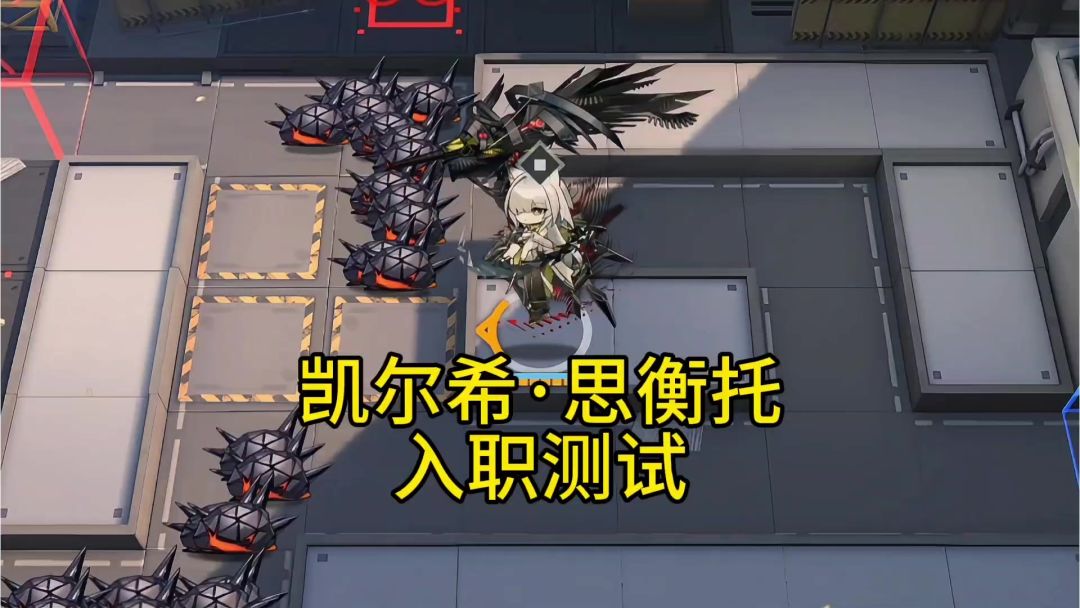 凯尔希思衡托入职测试截图
