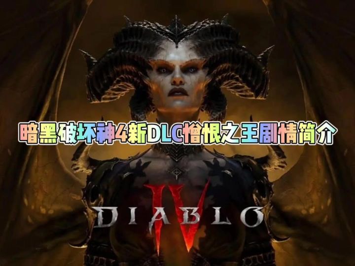 暗黑破坏神4新DLC憎恨之王剧情简介截图