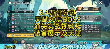 英勇之地手游 3.4万过天赋30层实战视频，有装备及天赋展示