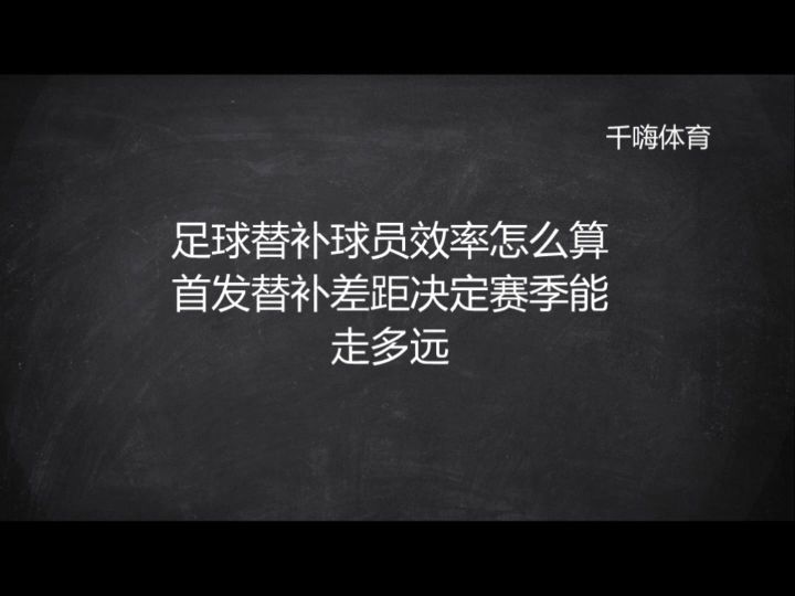 足球替补球员效率怎么算 首发替补差距决定赛季能走多远截图