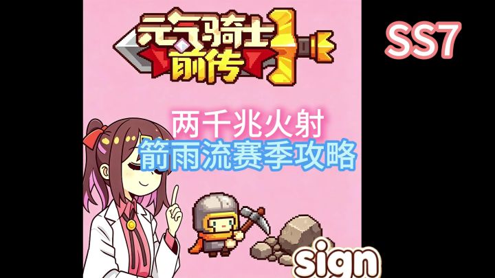 元气骑士前传SS7赛季攻略：两千兆箭雨火射毕业攻略（散散火射）截图