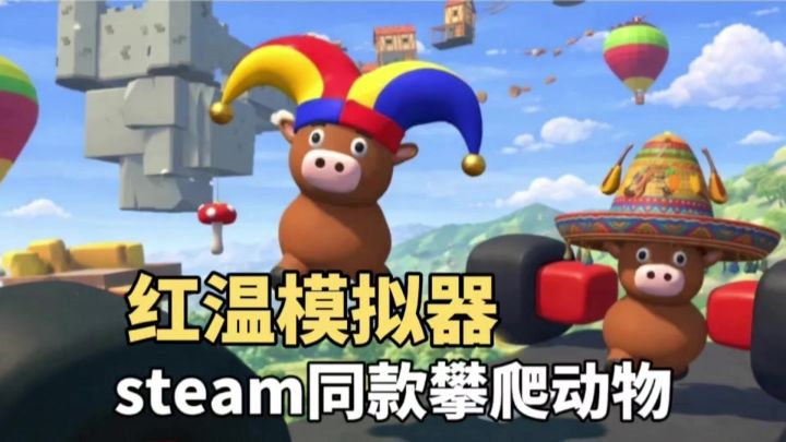 【steam同款】真实物理模拟小动物攀爬❗️脚一滑从头来截图