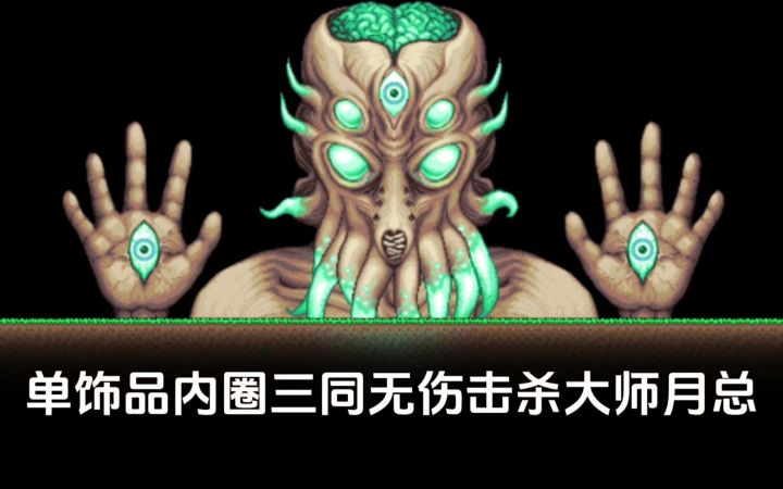 单饰品无平台无伤击杀大师月总截图