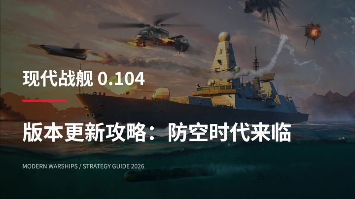 现代战舰 0.104 版本攻略截图