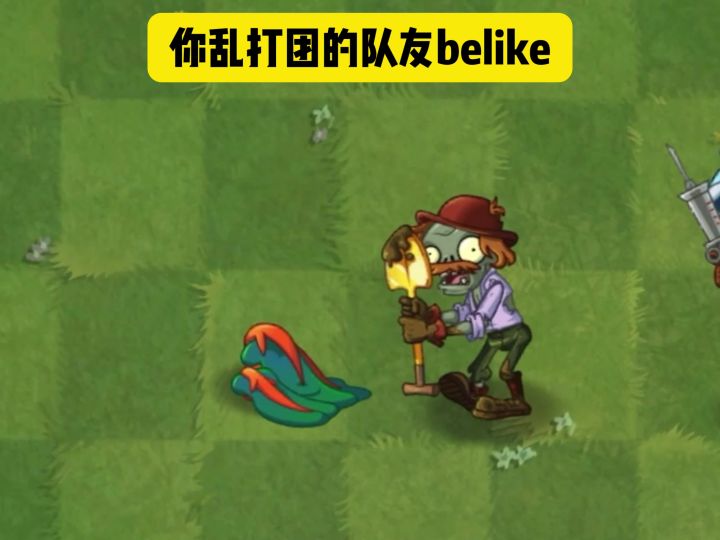 你乱打团的队友 belike 一计害三贤这一块！截图