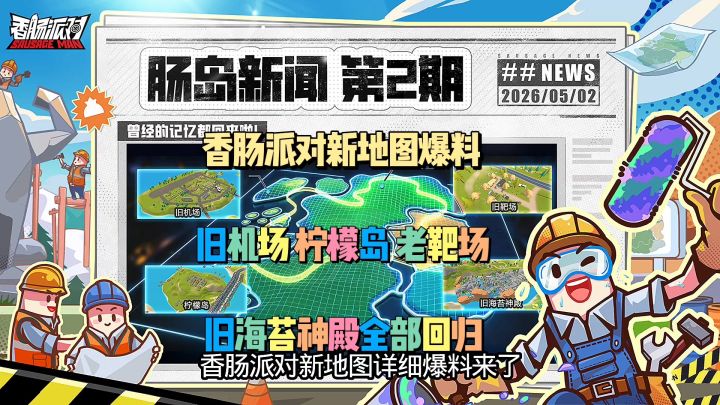 香肠派对新地图详细爆料截图