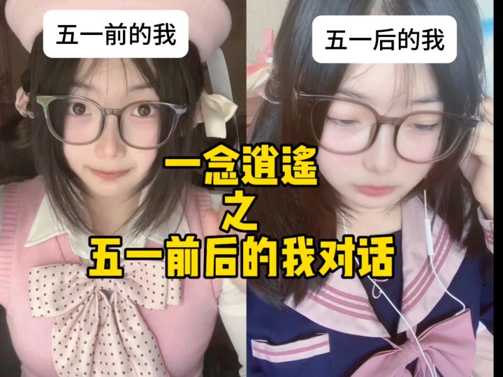 一念逍遥的五一前后对话截图