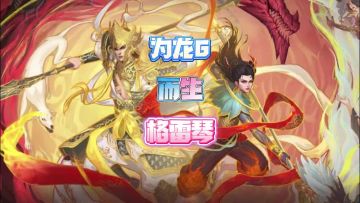 为龙6而生格雷琴