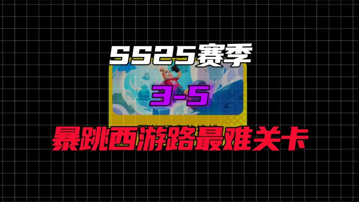 【SS25攻略】最难关卡3-5攻略截图