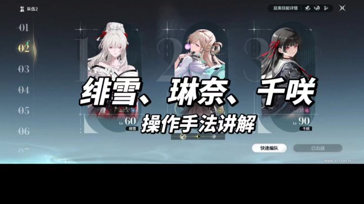 绯雪、琳奈、千咲操作手法讲解截图